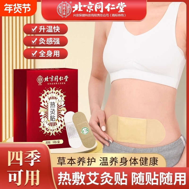 北京同仁堂艾灸贴艾草宫暖热敷包自发热暖宝宝官方正品旗舰店腹部,保健用品,艾灸/艾草/艾条/艾制品,淘宝优惠券,粉丝福利购,淘宝优惠卷