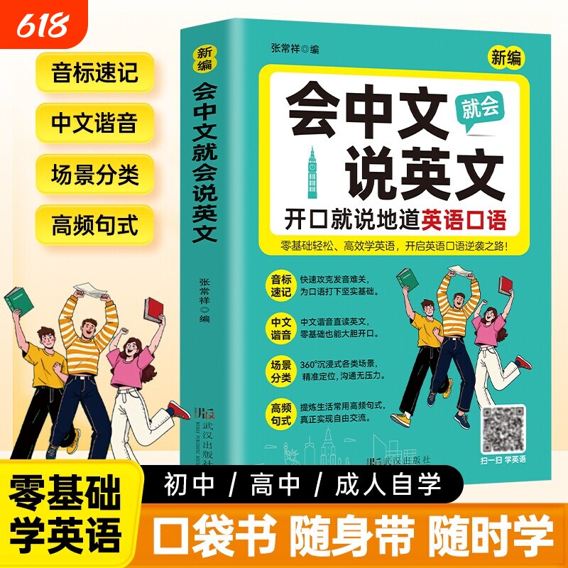 会中文就会说英文入门自学零基础英语教材大全开口就说地道口语国际音标速记谐音日常对话句型词汇积累学习书籍语法单词常用专项