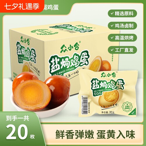 众小合盐焗鸡蛋翻砂爱辣20枚600g卤蛋办公室早餐零食休闲即食低卡