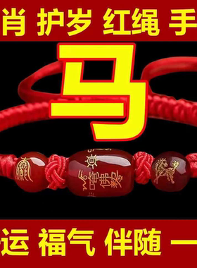 2026玛瑙红绳手链马年十二生肖龙兔本命年转运男女编织生肖鼠牛兔