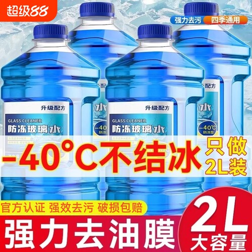 汽车玻璃水强力去污去油膜防冻冬季零下40车用 -25度浓缩液雨刮水