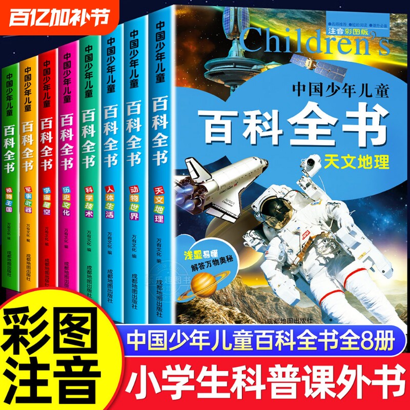 中国少年儿童百科全书彩图注音版全8册 一二三年级阅读课外书必读老师推荐6-8-12岁儿童读物太空军事动物科学百科全书学生课外书籍