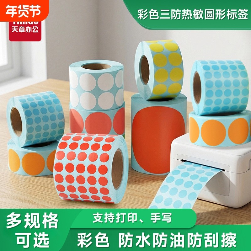 新绿天章彩色三防热敏标签纸彩色尺码贴圆形不干胶标签服装外包装袋贴裤子衣服鞋盒码数尺码标卷装贴纸可手写,办公设备/耗材/相关服务,标签打印纸/条码纸,淘宝优惠券,粉丝福利购,淘宝优惠卷