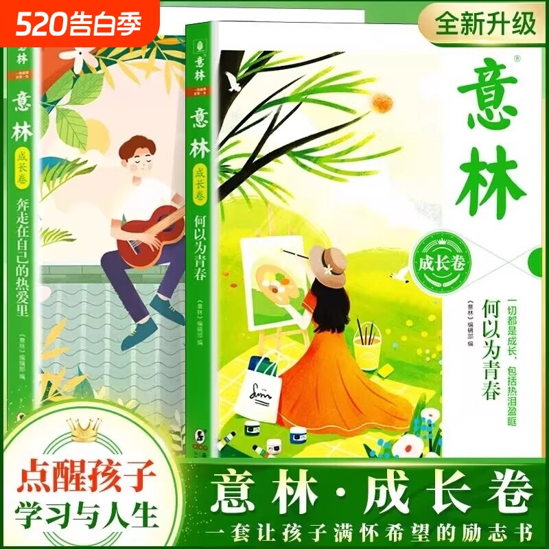 官方正版意林成长卷全2册何以为青春/里校园励志读本初中高中语文作