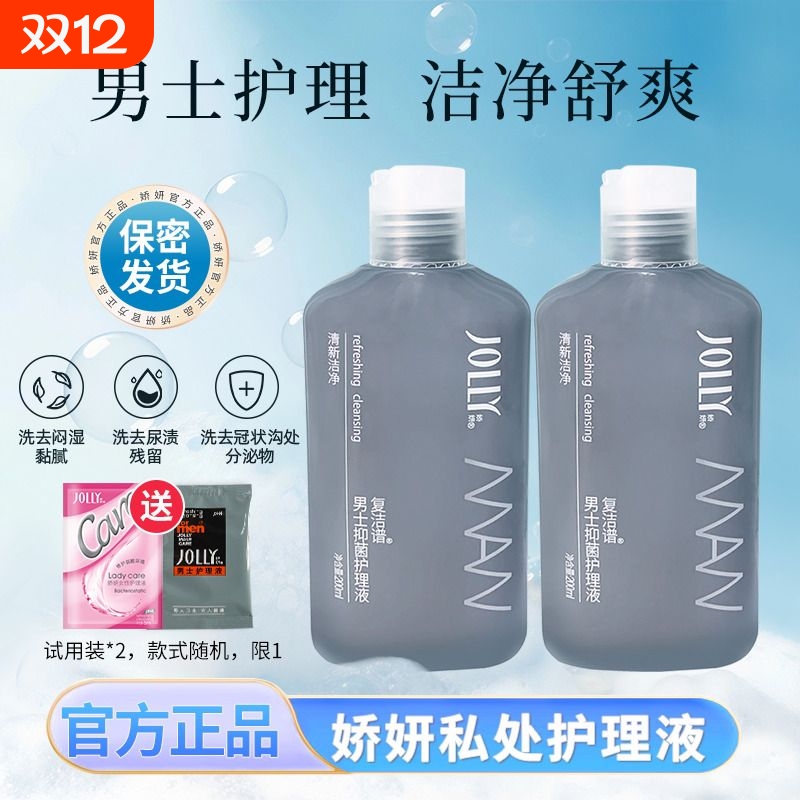 娇妍男士复洁谱抑菌护理液2支私处洗护液私部清洁液杆菌卫生液体