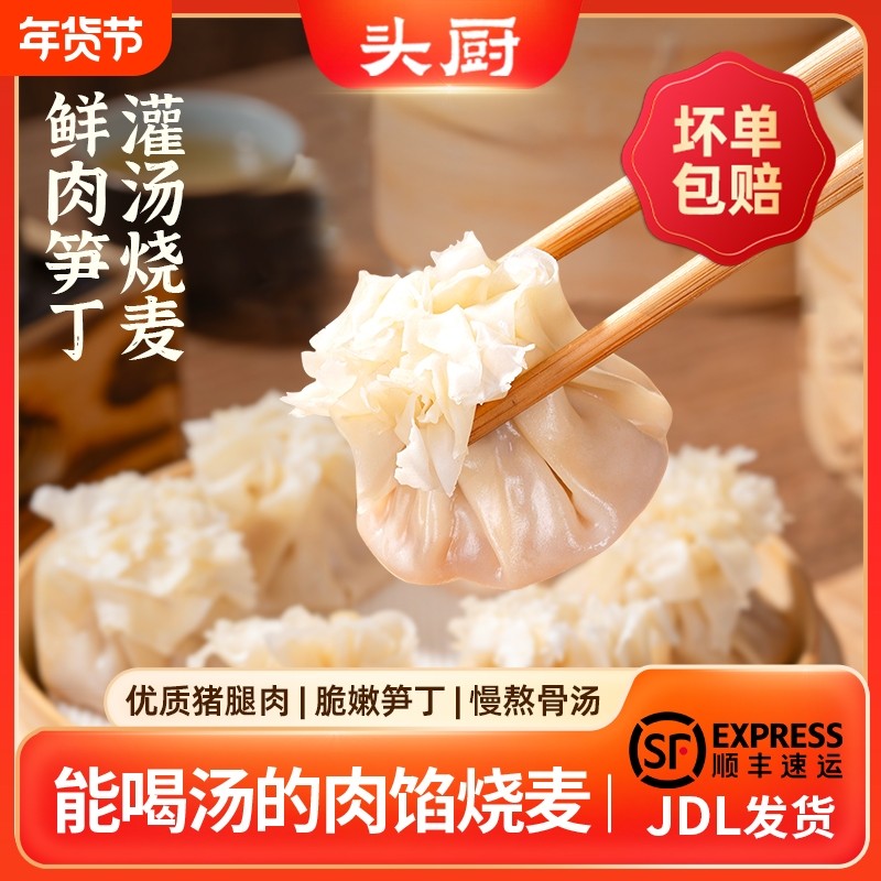 头厨鲜肉笋丁灌汤烧麦速食早餐半成品速冻面点包点烧卖,粮油调味/速食/干货/烘焙,烧麦/烧卖,淘宝优惠券,粉丝福利购,淘宝优惠卷