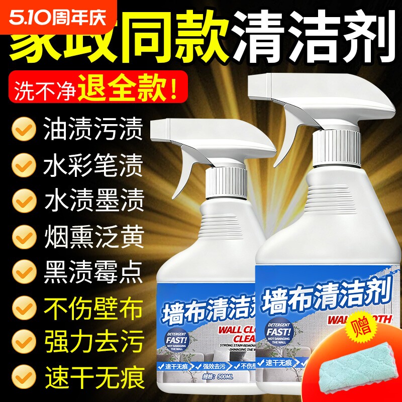 墙布清洁剂壁布专用清洁剂墙纸去污渍除霉墙布免洗去污墙壁干洗剂