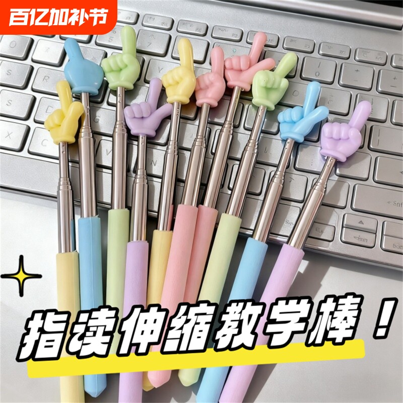 马卡龙指读棒可伸缩手指教棒教鞭手指棒指挥棒戒尺家用幼儿园教棍早教用教学指教学阅读神器家用读书指示棒