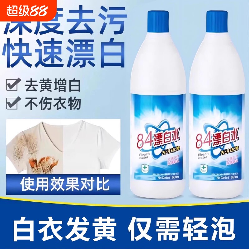 84漂白剂去渍去黄增白强力白色衣物还原剂鞋子衣服84消毒液洗衣