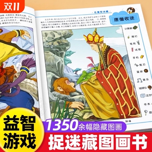 四大名著图画捉迷藏 找东西 图画书儿童找一找涂鸦填色绘本3 隐藏 全套4册 4一5 8岁高难度幼儿园小学生专注力训练书趣味 图画