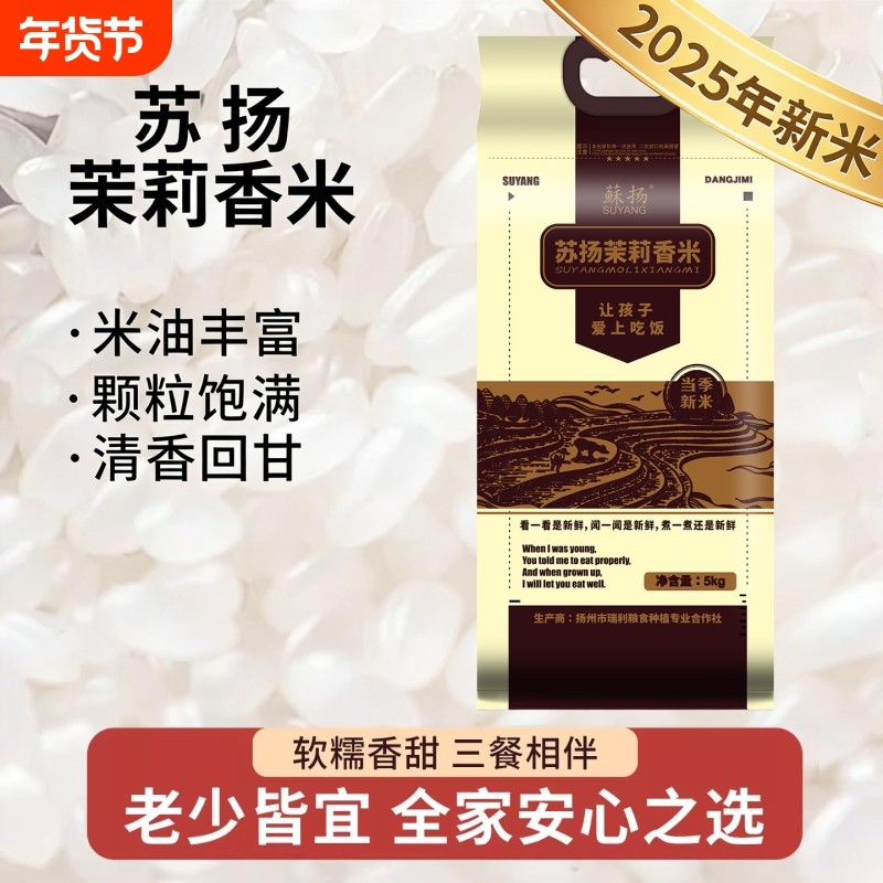苏扬大米茉莉香米2025当季新米10斤粳米编织袋装煮粥煮饭