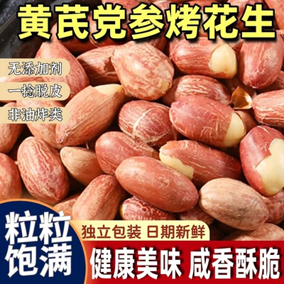 黄芪党参烤花生下酒菜原味脱油花生米五香烘烤新鲜油炸解馋好吃的