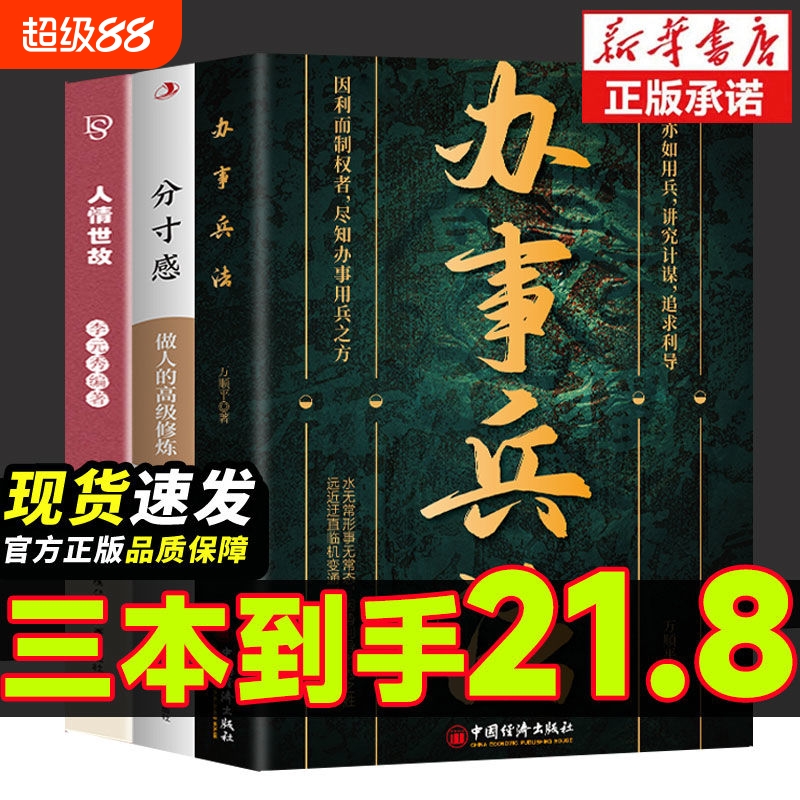 【正版书籍】办事兵法 因利而制权者尽知办事用兵之方权衡博弈书办事讲究计谋看透人性学会为人处世办事分寸谋略计成功励志书籍法