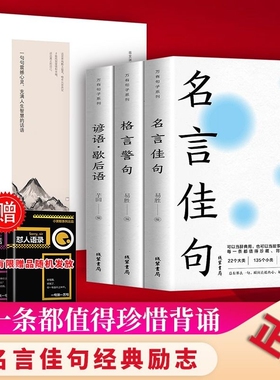 3册名言佳句大全格言谚语歇后语人生小学yh生名人名言经典书籍句子好词好句好段文案情感金句力量感悟演讲励志语录哲理警句解惑
