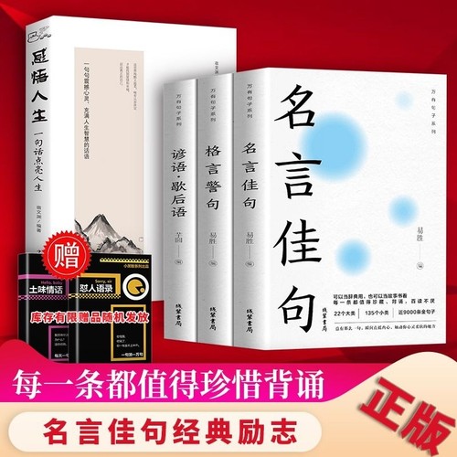 3册名言佳句大全格言谚语歇后语人生小学yh生名人名言经典书籍句子好词好句好段文案情感金句力量感悟演讲励志语录哲理警句解惑 - 封面
