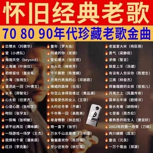 汽车载U盘音乐708090经典 怀旧歌曲国语粤语老歌高品质USB音乐优盘