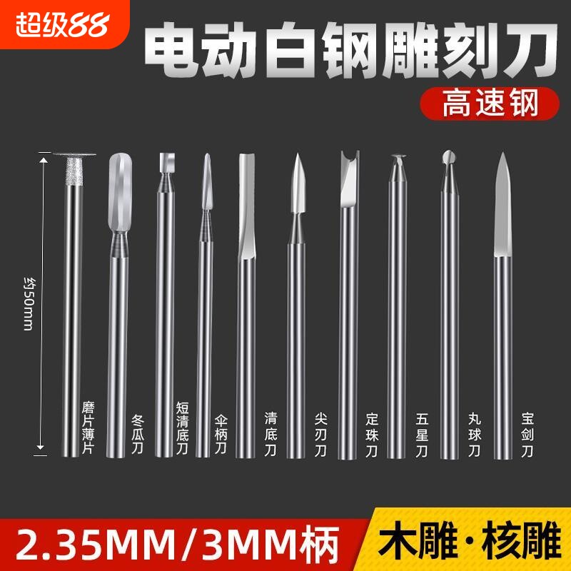 雕刻电动工具套装核雕木雕木工划线宝剑刀牙机刻刀头白钢钻头磨头