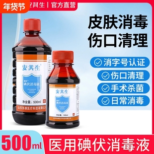 安其生医用碘伏大瓶新生婴儿脐带消毒液家用杀菌泡脚高浓度碘酒