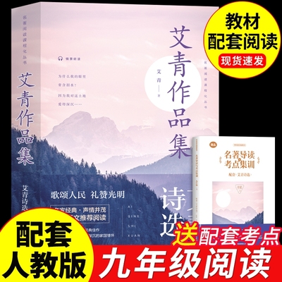 艾青诗选和水浒传九年级必读正版
