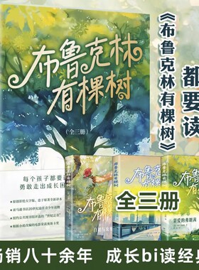 正版书籍布鲁克林有棵树贝蒂·史密斯著全套3册青少年读物成长小说以教育之名完成人生自我救赎外国文学包邮阅读