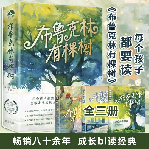 正版书籍布鲁克林有棵树贝蒂·史密斯著全套3册青少年读物成长小说以教育之名完成人生自我救赎外国文学包邮阅读