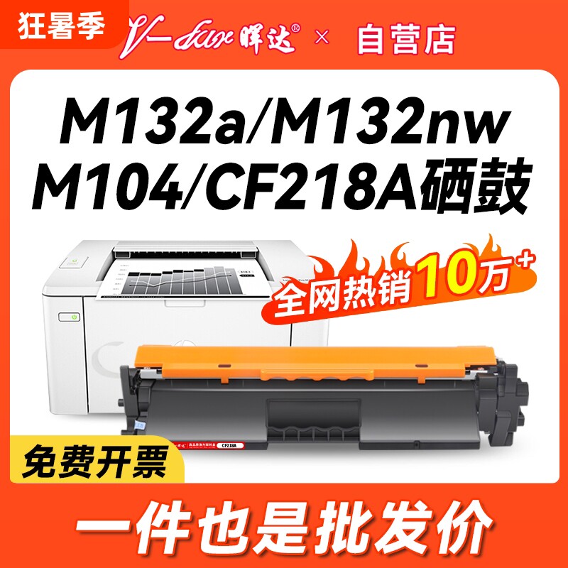 晖达适用惠普M132a硒鼓CF218A粉盒M132nw M104w M132snw墨盒M104a打印机HP18a M132fw/fn/fp CF219A鼓架hp19a