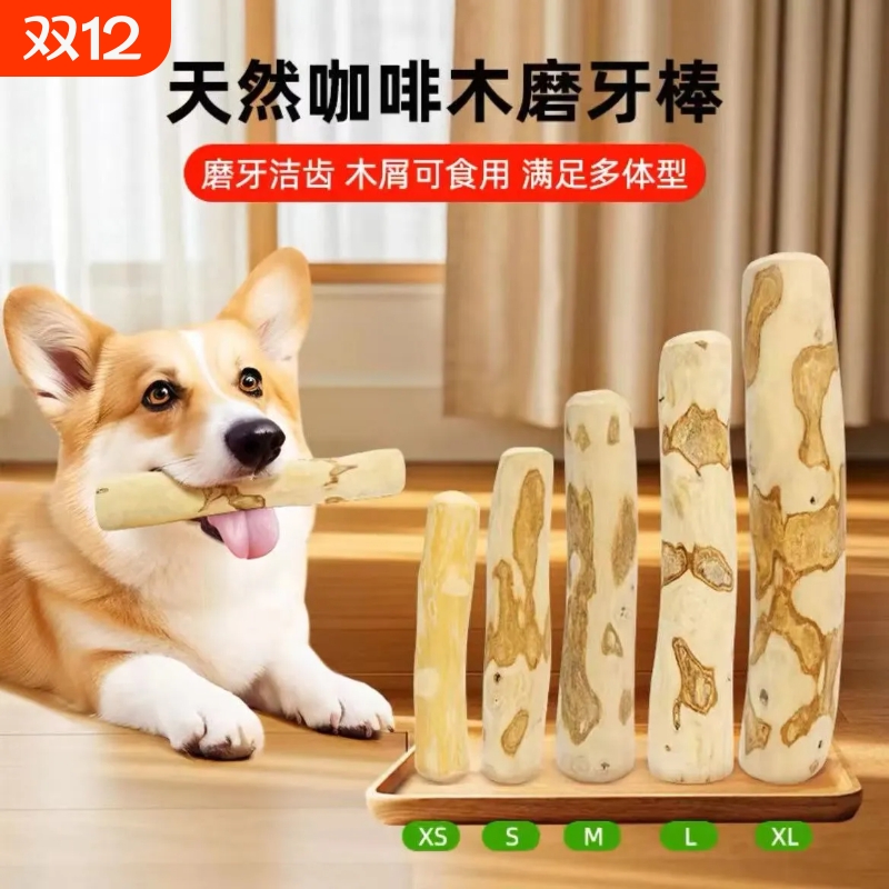狗狗磨牙棒狗小型犬清洁牙齿狗狗磨牙棒咖啡木中大型犬磨牙玩具