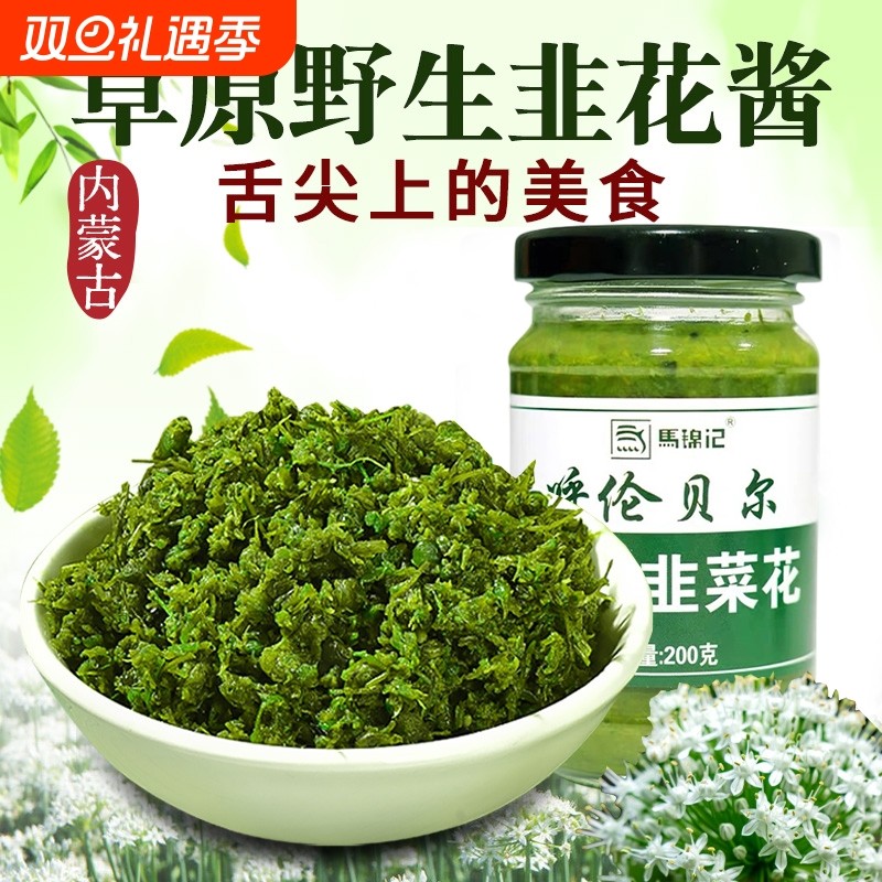 野生韭菜花酱舌尖上的中国内蒙古草原自制农家特产下饭菜火锅蘸料