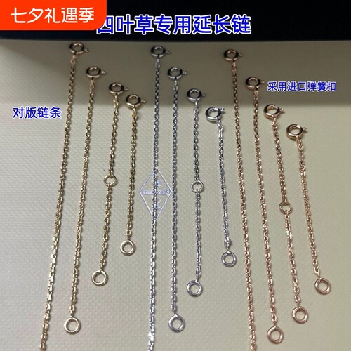 适用于梵克四叶草项链延长链条