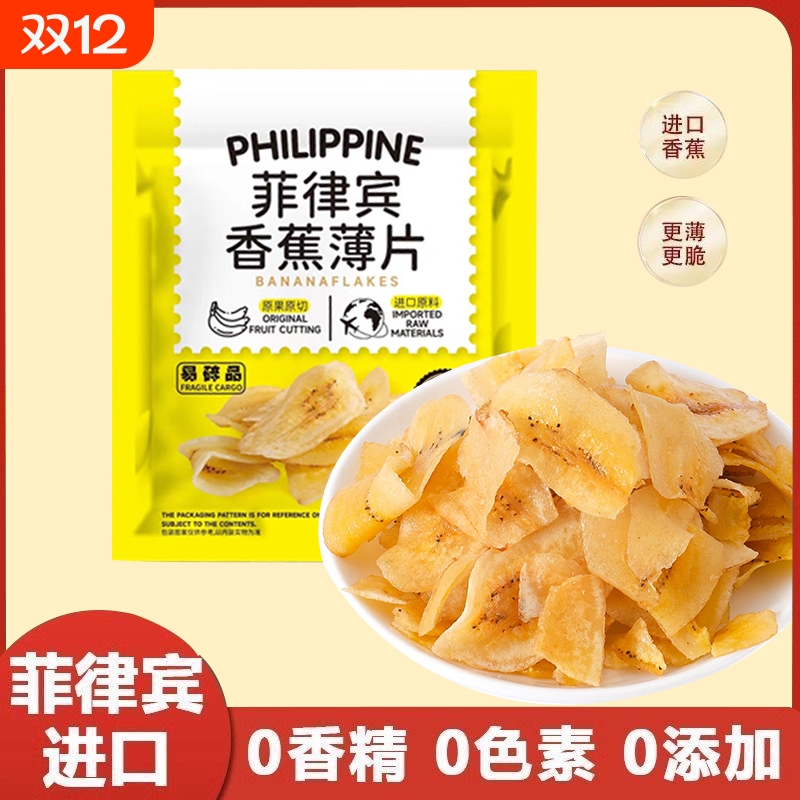 【比薯片还薄】菲律宾进口香蕉薄脆片干水果蜜饯烤芭蕉干追剧零食
