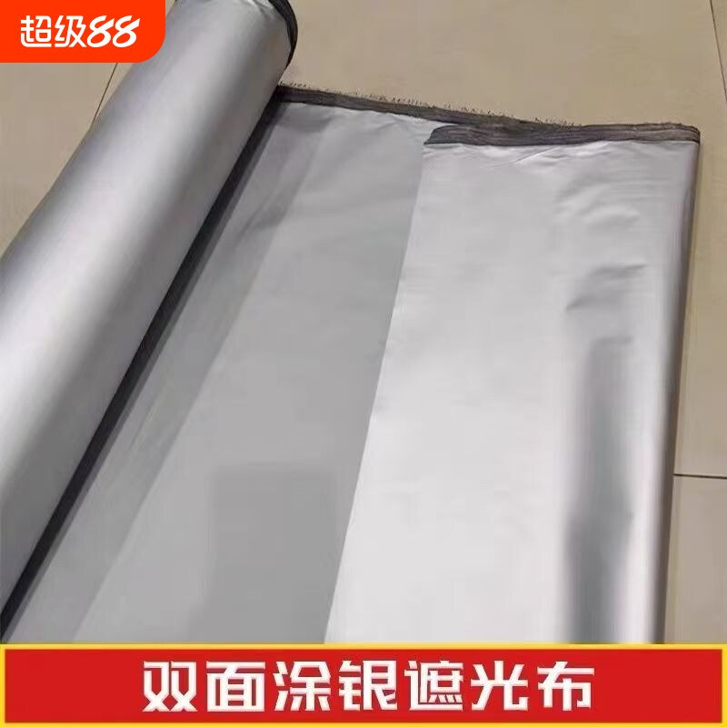 双面银纯布料遮光布料遮阳面料隔热双面镀银防晒布不透光窗帘布料图片