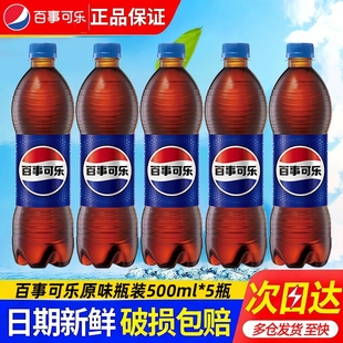 碳酸解渴饮料汽水饮品 百事可乐500ml原味5瓶装 新日期