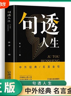 哲理句透人生正版书籍中外经典名言名句一句话点亮人生一万句剧透每日箴言非电子版佳句智慧成功哲学向上社交格言感悟人生书抵yt