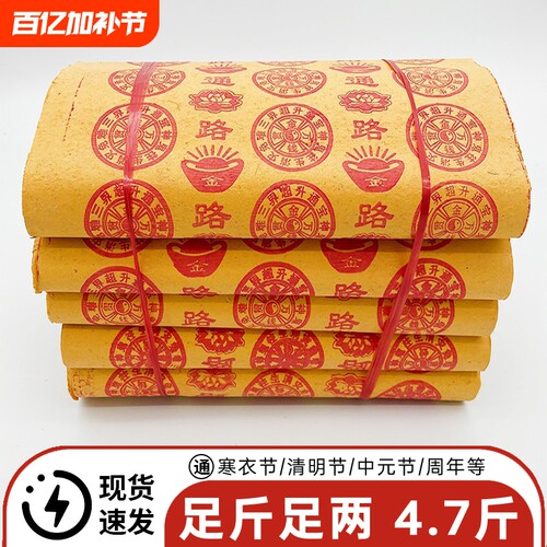 寒衣节4.7斤大捆黄烧纸路路通黄金万两摇钱树万贯金钱春节过年祭祖用品元宝冥用纸钱十一月一周年六七忌日