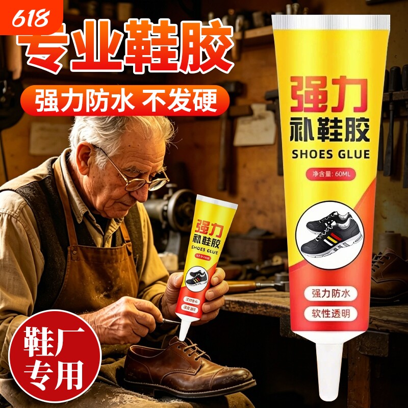 强力补鞋胶修鞋匠专用胶软性胶水防水皮鞋运动鞋脱胶粘鞋鞋厂修补专业工具球鞋鞋子软胶原胶网面网鞋凉鞋