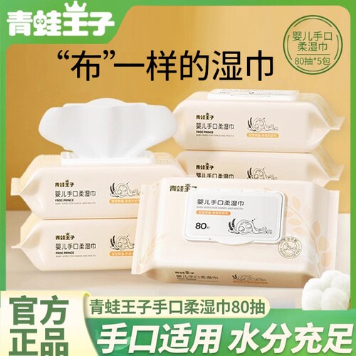 青蛙王子婴儿湿巾80抽湿纸巾大包装新生儿宝宝手口专用巾便携面巾
