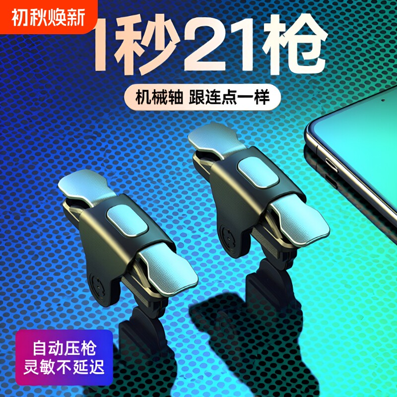 游戏手柄六指连发苹果安卓适用