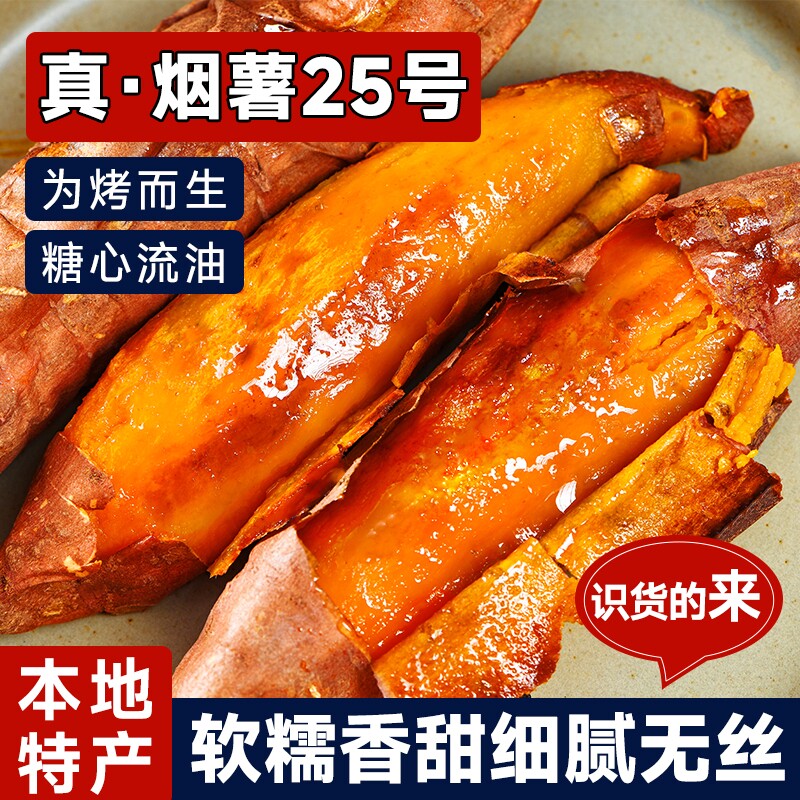 正宗烟薯25号蜜薯红薯糖心新鲜番薯农家沙地烤地瓜农科院山芋烧烤