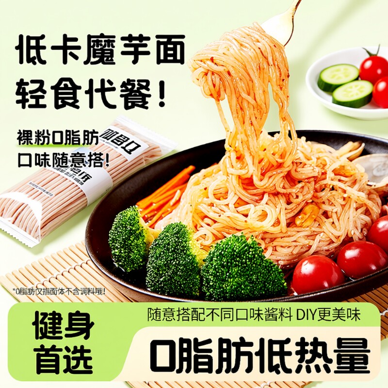 低脂魔芋面魔芋粉丝0脂肪低热量代餐方便速食即食主食品低卡袋装