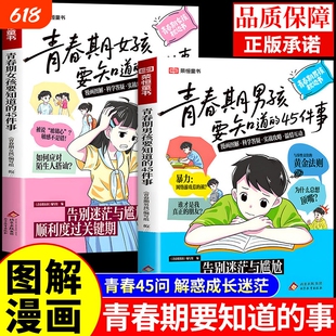 官方正版青春期女孩男孩要知道的45件事漫画图解版枕边书父母送给儿子的成长手册秘密书引路人指南性教育书籍法则