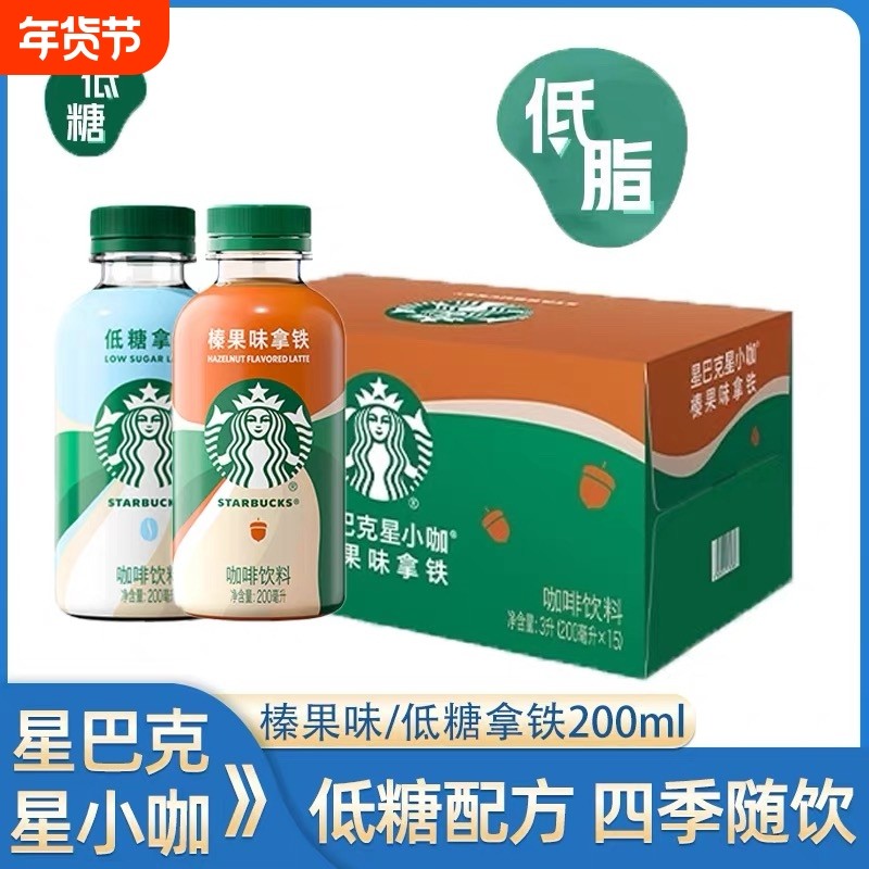 星巴克咖啡星小咖迷你便携低脂榛果拿铁咖啡瓶装饮料200ml*