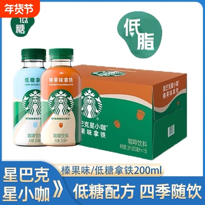 星巴克咖啡星小咖迷你便携低脂榛果拿铁咖啡瓶装饮料200ml*