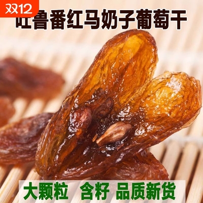 吐鲁番新疆红马奶有籽葡萄干优等大颗粒含籽新红提子特产零食