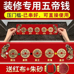 五帝钱压门槛出入平安过门石下压 修专用铜钱入户门真品 门槛石装