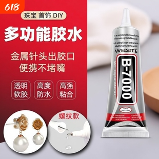 b7000珠宝镶嵌diy专用胶水粘钻饰品沾宝石玉石珍珠首饰手工细针头