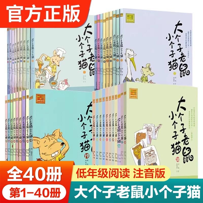 大个子老鼠小个子猫注音版