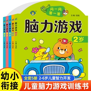 幼儿思维训练幼儿园大脑全方位开发训练左右脑同步训练 6岁 问一问答一答亲子互动 针对性训练提升幼儿专注力 脑力游戏系列