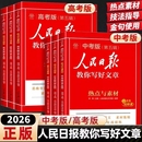 高中版 2026版 金句与使用初中版 高考版 作文素材每日热点时评摘抄读时政写作文日報曰报评论指导修辞文学 人民日报教你写好文章中考版