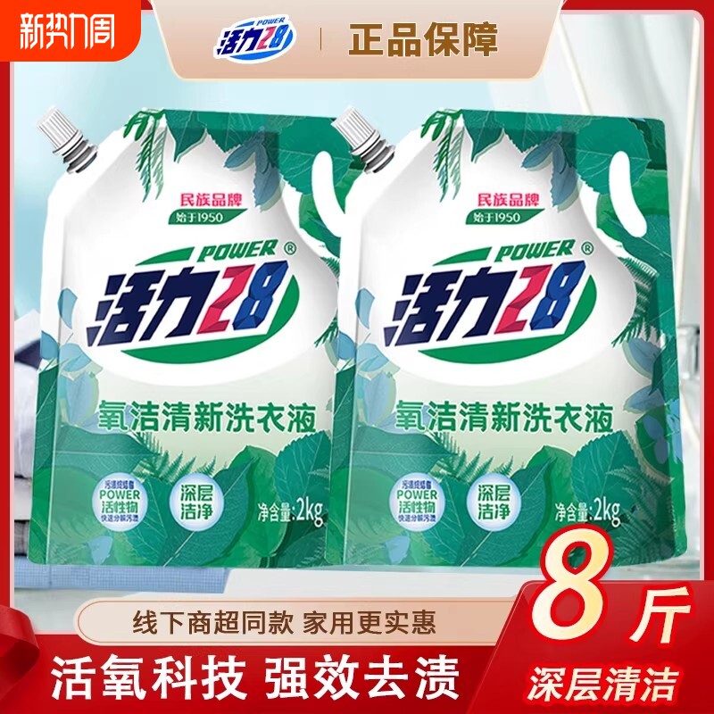 活力28洗衣液氧洁清新2kg深层去渍去污家庭实惠袋温和深层清洁