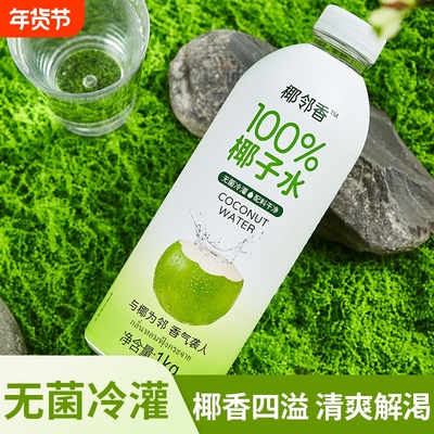 健康饮品100%椰子水NFC椰子汁孕妇清爽解渴椰青饮料